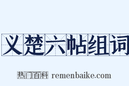 义楚六帖组词是什么意思的图片